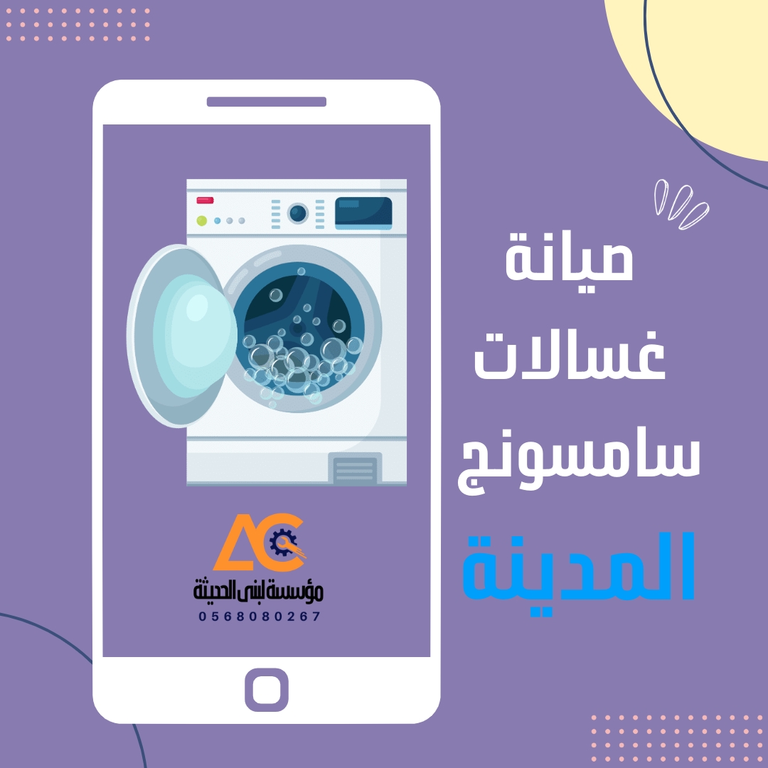 صيانة غسالات سامسونج بالمدينة المنورة